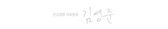 원장 김영준 서명