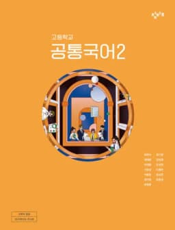 창비 최원식 공통국어2 교과서