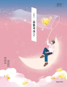 천재 김수학 공통국어2 교과서