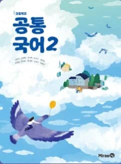 미래엔 신유식 공통국어2 교과서