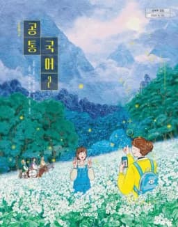 비상 강호영 고등국어 교과서