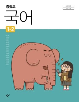 창비 이도영 중1 국어 교과서