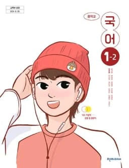 천재 정호웅 중1 국어 교과서