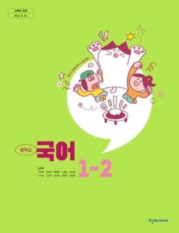 천재 노미숙 중1 국어 교과서