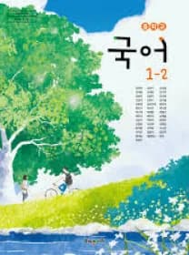 해냄 강양희 중1 국어 교과서
