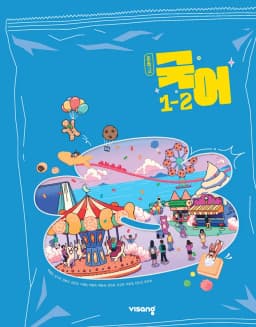 비상 박현숙 중1 국어 교과서