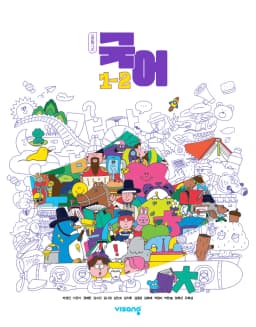 비상 박영민 중1 국어 교과서