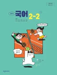 천재 노미숙 중2 국어 교과서