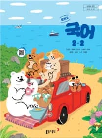 동아 남궁민 중2 국어 교과서