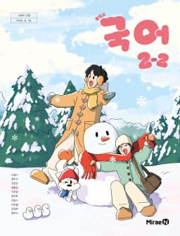 미래엔 신유식 중2 국어 교과서