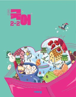 비상 박현숙 중2 국어 교과서