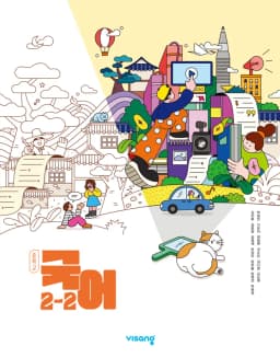 비상 박영민 중2 국어 교과서