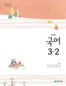 천재 노미숙 중3 국어 교과서
