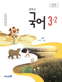 미래엔 신유식 중3 국어 교과서
