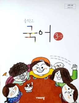 비상 중3 국어 교과서