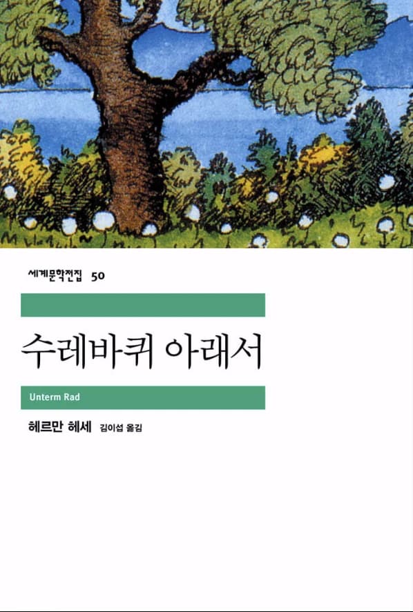 《수레바퀴 아래서》 표지
