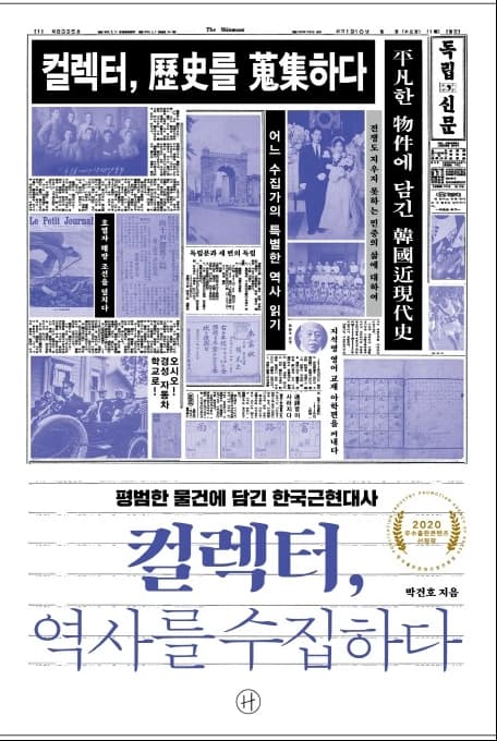 《컬렉터, 역사를 수집하다》 표지