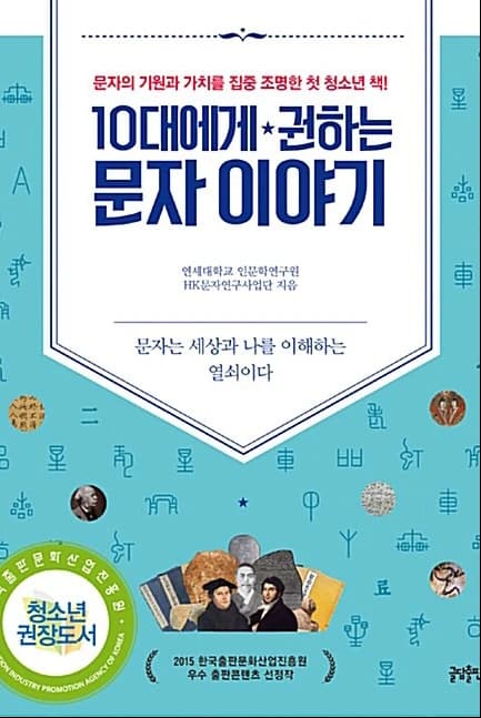《10대에게 권하는 문자 이야기》 표지