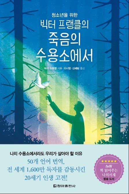 《빅터 프랭클의 청소년을 위한 죽음의 수용소에서》 표지
