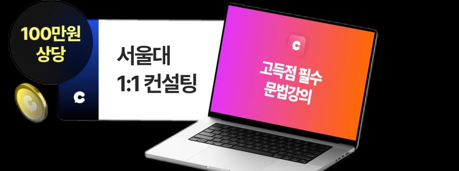 100만원 상당 서울대 1:1 컨설팅과 고득점 필수 문법강의