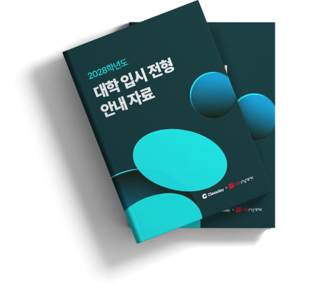 2028학년도 대학 입시 전형 안내 자료