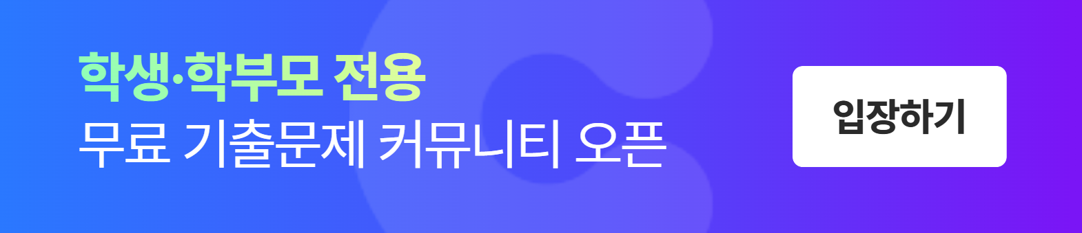 클래스데이 학생·학부모 전용 기출문제 커뮤니티 오픈