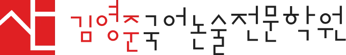 산김영준국어논술전문학원
